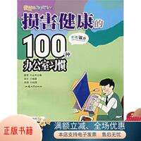 正版书籍 麦芽的生活意见：损害健康的100种办公室习惯闻文  著；麦芽  编9787811200645