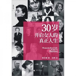 韩京娥著；吴晔译广西师范大学出版 正版 韩 书籍9新30岁开启女人 社9787549511327 真正人生