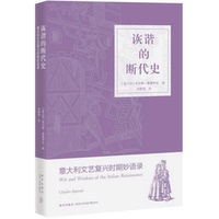 正版書籍9新詼諧的斷代史：意大利文藝復興時期0錄[意]查爾斯·斯佩羅尼著；周維明譯新星出版社9787513310802