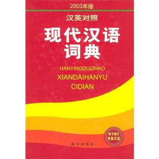 编写组 正版 汉英对照现代汉语词典 编南方出版 书籍现代汉语词典汉英对照2003版 社9787806606391