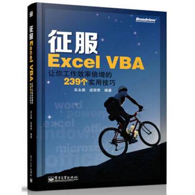 正版图书 征服ExcelVBA：让你工作效率倍增的239个实用技巧吴永佩、成丽君  著电子工业出版社9787121224645