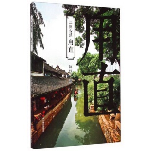 著 社阮仪三 正版 书籍江南古镇：甪直浙江摄影出版