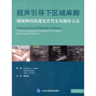 美 Fernande Babak 正版 A.Norton 社 John 著；陈晔 书籍超声引导下区域麻醉：周围神经阻滞及置管实用0作方法北京大学医学出版