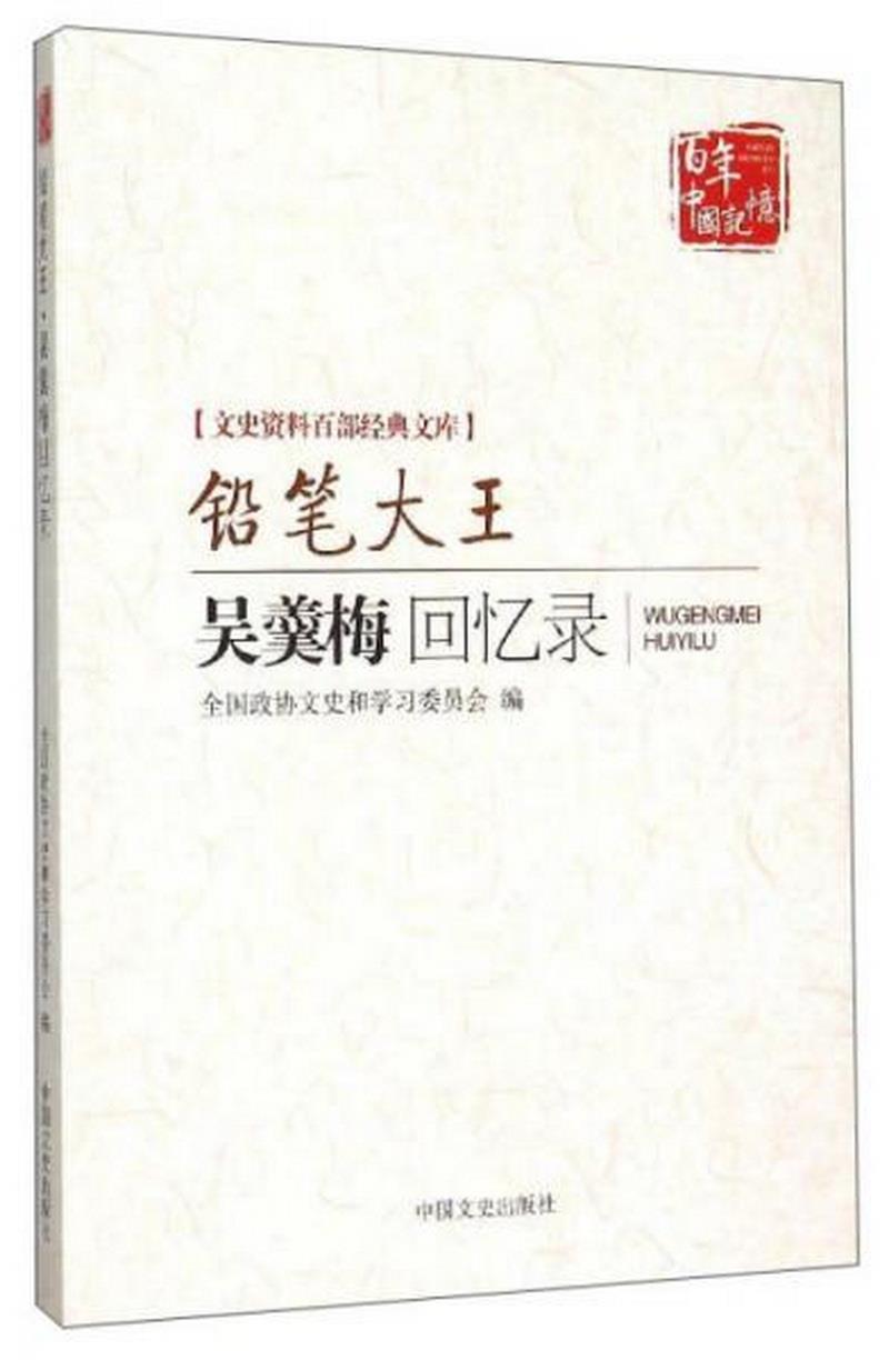 正版书籍文史资料百部经典文库 铅笔大王：吴羹梅回忆录全国政协文史和学习委员会  编9787503465208