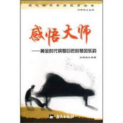 正版书籍 现代钢琴素质教育读本·感悟大师：黄金时代钢琴巨匠的琴风乐韵孙精诚  著9787509402160