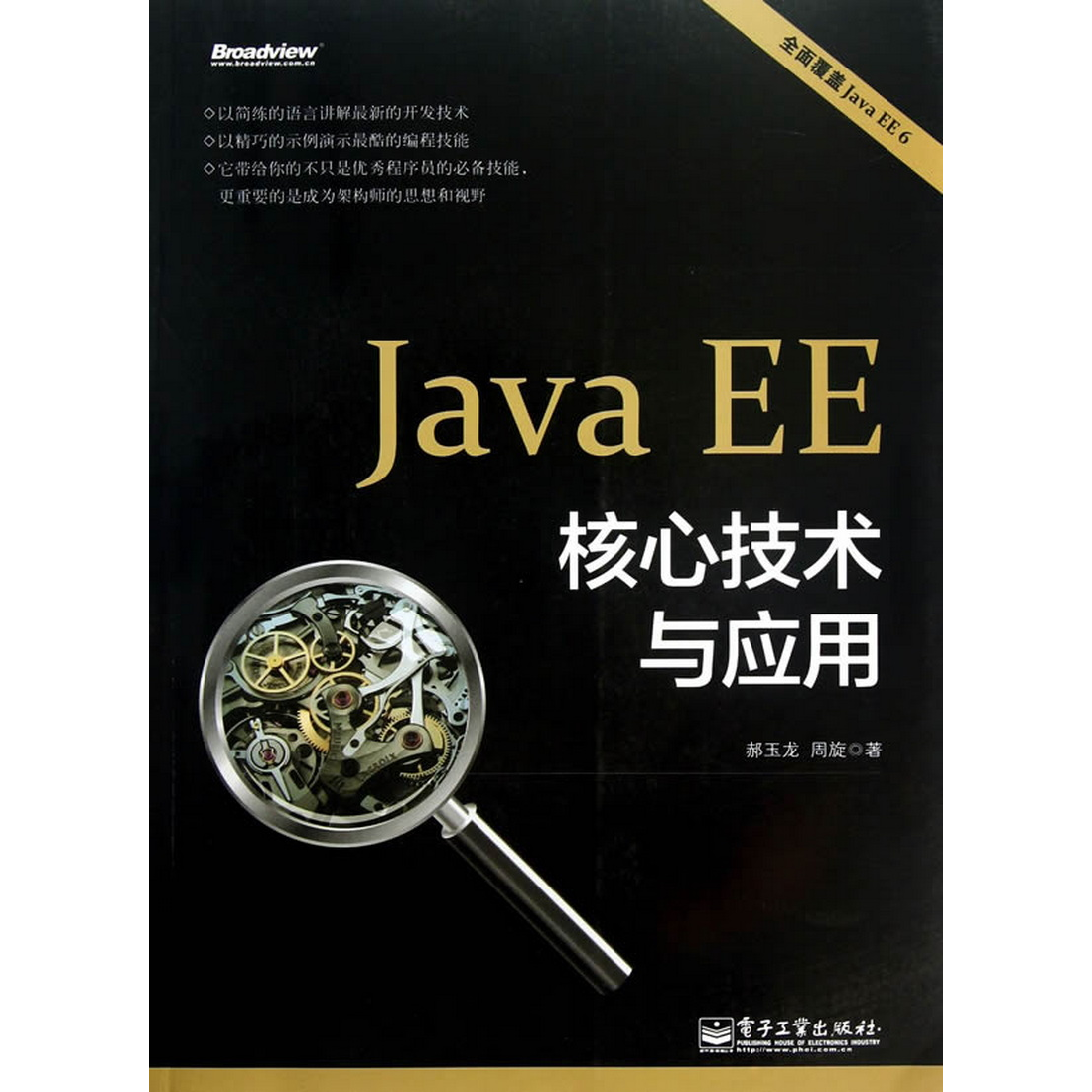 正版书籍9新JavaEE核心技术与应用郝玉龙,周旋著电子工业出版社9787121201752