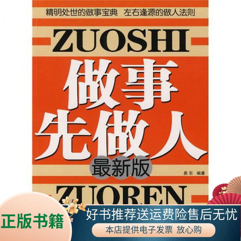 正版书籍 做事先做人易东  著9787506451970中国纺织出版社