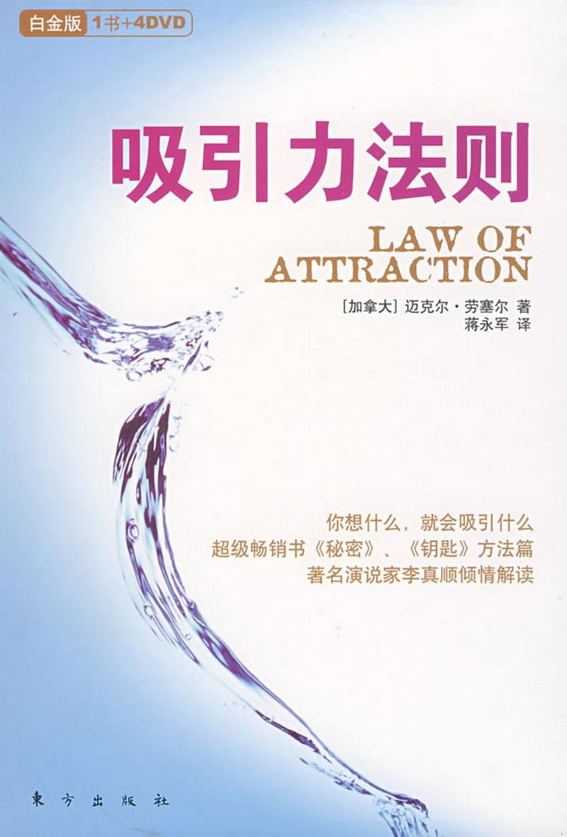 正版图书吸引力法则白金版[加拿大]迈克尔·劳塞尔  著;蒋永军