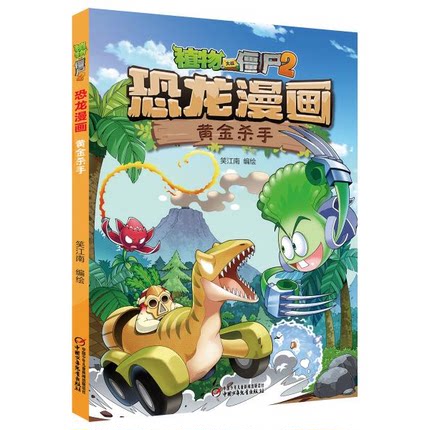 正版书籍9新植物大战僵尸2·恐龙漫画黄金杀手新版中国少年儿童新闻出版总社笑江南  著9787514855388