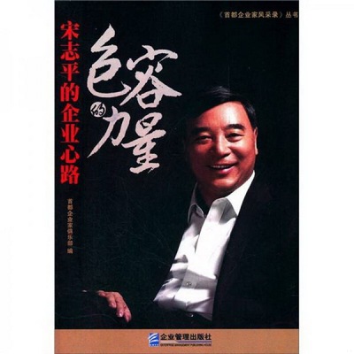 正版书籍9新包容的力量：宋志平的企业心路首都企业家俱乐部  编企业管理出版社9787802559813