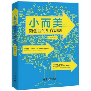 书籍9新 生存法则刘翀 正版 小而美：微创业 社9787121251542 邱青青 著电子工业出版