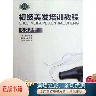 渡边诚 译9787538173727 初级美发培训教程：吹风造型 正版 日 赵虹 书籍 著；李红梅