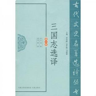 9787550603370章培恒编；刘琳注 正版 书籍三国志选译修订版