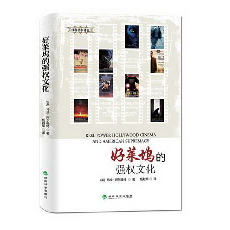 正版配货速发好莱坞的强权文化揭露好莱坞大片背后的文化霸权企图,好莱坞伪左翼好莱坞巨星政客的工具好莱坞影片伸张正义[英]阿尔