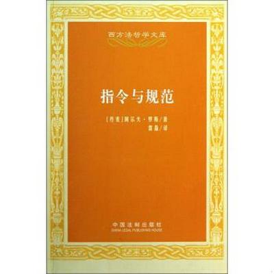 正版书籍 西方法哲学文库：指令与规范[丹麦]阿尔夫·罗斯  著；雷磊  译9787509346242