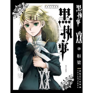 枢梁 正版 日 社9787539873596 著 配货黑执事20卷安徽美术出版