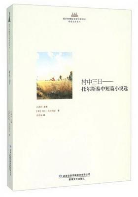 正版图书 村中三日托尔斯泰中短篇小说选[俄]列夫·托尔斯泰  著；汪剑钊  编；张蕾莉  译敦煌文艺出版社9787546806280