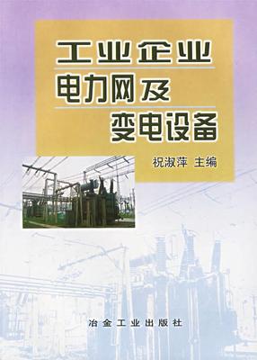 正版书籍工业企业电力网及变电设备祝淑萍  主编9787502420444