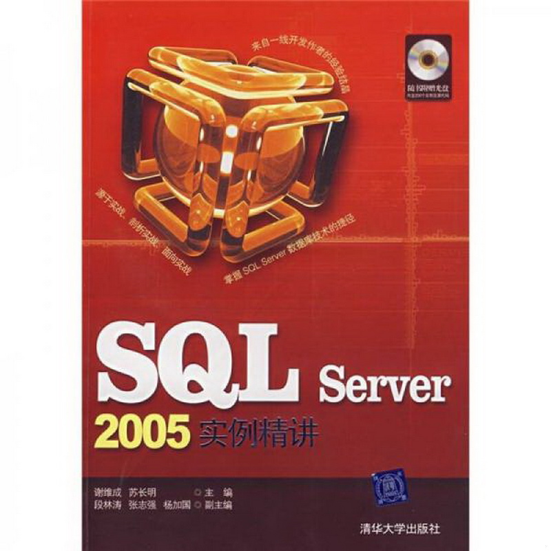 正版配货速发SQLServer2005实例精讲清华大学出版社9787302168041谢维成、苏长明、段林涛、张志强  编