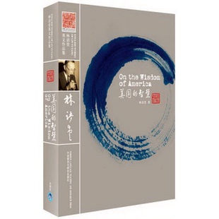 社9787560088167 智慧林语堂著外语教学与研究出版 正版 书籍9新美国