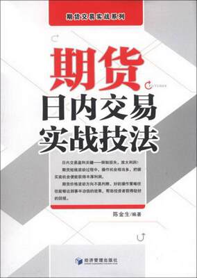 正版图书 期货交易实战系列：期货日内交易实战技法陈金生  著经济管理出版社9787509624036