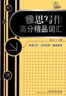 著外语教学与研究出版 正版 图书 雅思写作高分精品词汇杨凡 社9787560062518