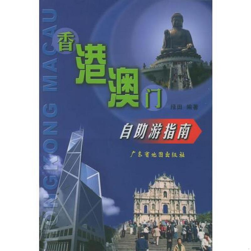 正版书籍香港、澳门自助游指南广东省地图出版社  编广东省地图出版社9787805229126