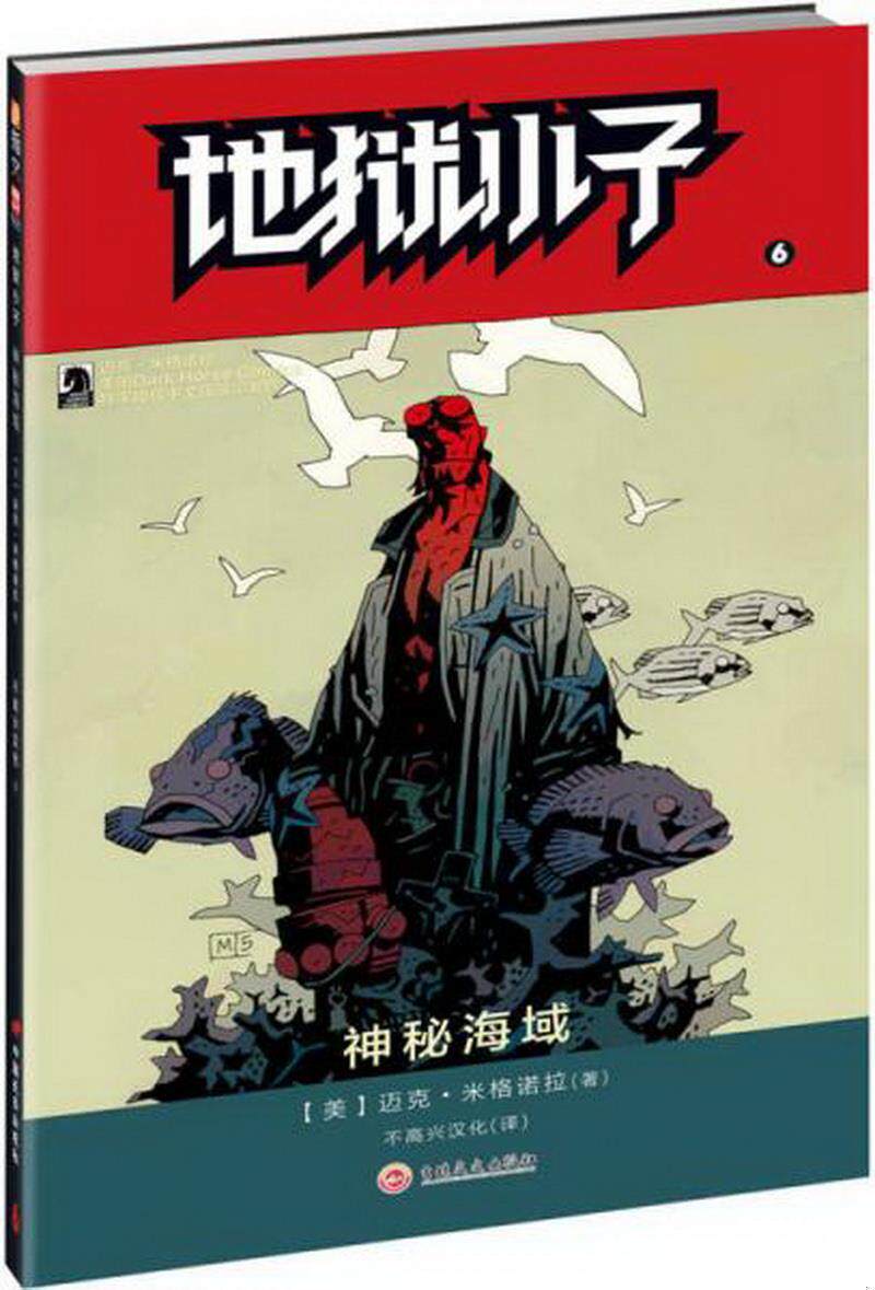 正版书籍地狱小子6:神秘海域9787547229019[美]迈克·米格诺拉(mike