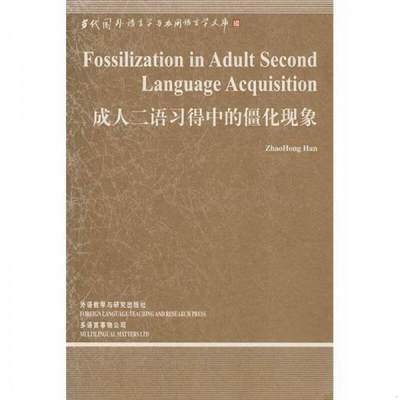 正版图书 *二语习得中的僵化现象英文版韩照红  著外语教学与研究出版社9787560077369