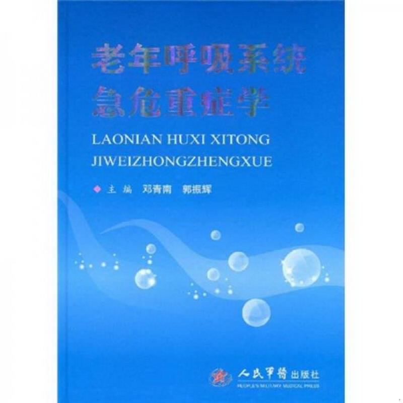 正版图书 老年呼吸系统急危重症学邓青南、郭振辉  著人民军医出版社9787509126240