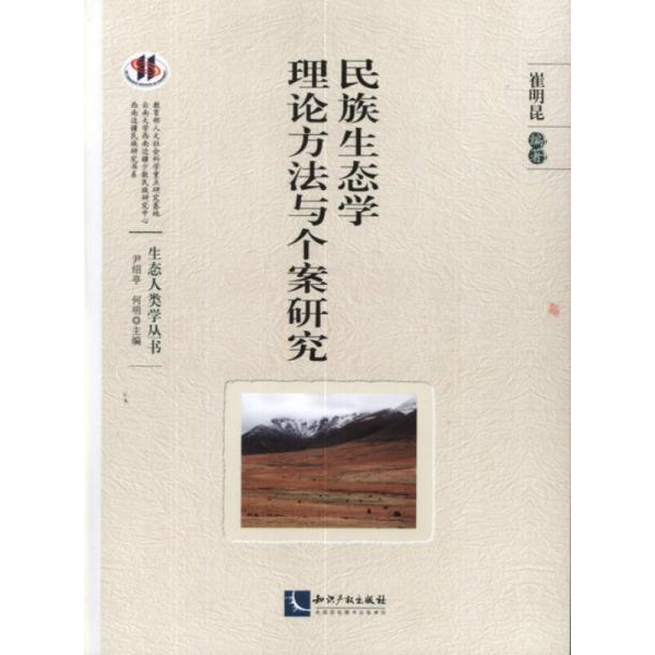 正版9新民族生态学理论方法与个案研究崔明昆 著9787513026840