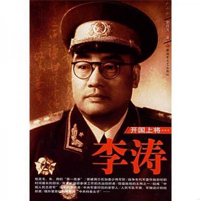 正版图书 开国上将：李涛刘庆方  著*文艺出版社9787503319198