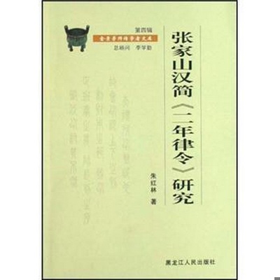 正版书籍9新 张家山汉简二年律令研究朱红林  著黑龙江人民出版社9787207078162