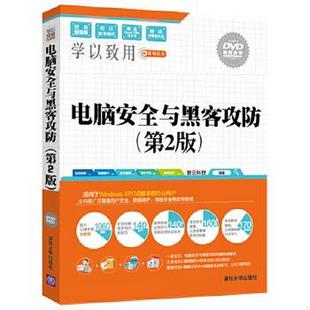 学以致用系列丛书智云科技 正版 电脑安全与黑客攻防第2版 书籍 著9787302447535