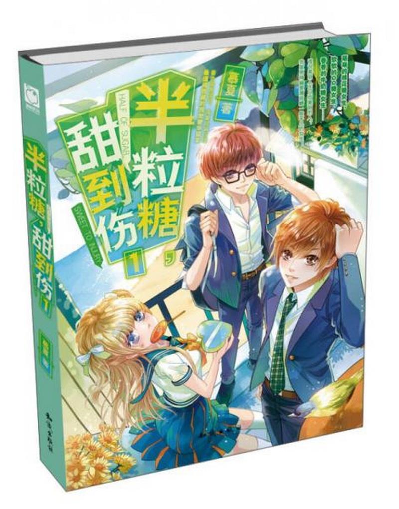 正版图书 半粒糖,甜到伤1慕夏  著知识出版社9787501583676