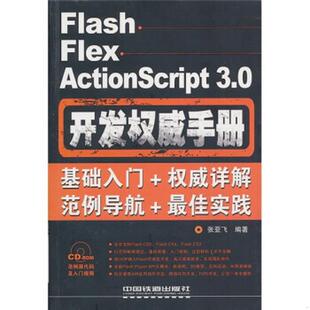 ActionScript Flex Flash 正版 3.0开发权威手册张亚飞 包邮 著9787113118877