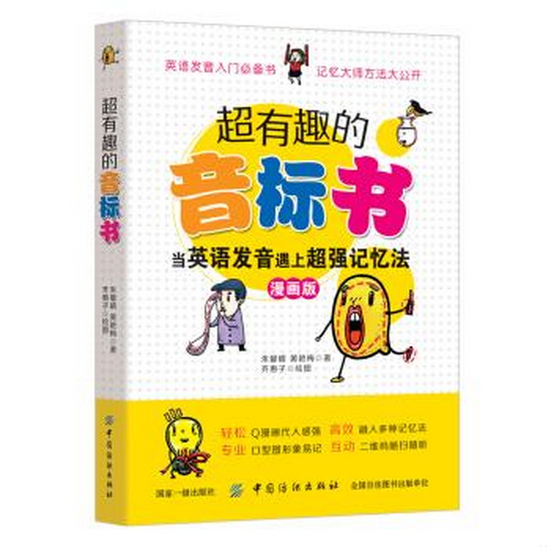 正版書籍9新超有趣的音標(biāo)書當(dāng)英語(yǔ)發(fā)音遇上超強(qiáng)記憶法朱馨晴著