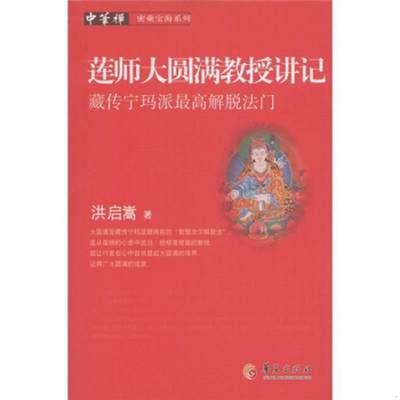 正版书籍莲师大圆满教授讲记：藏传宁玛派最高解脱法门洪启嵩  著9787508062723