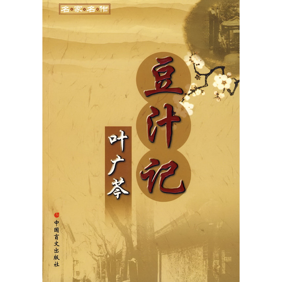 正版书籍9新豆汁记叶广芩  著中国盲文出版社9787500228462