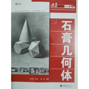 黄岩 社颜培 著 书籍央美早班车高考美术系列：石膏几何体重庆大学出版 正版