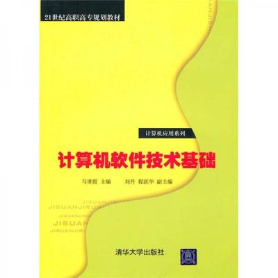 正版9新计算机软件技术基础马世霞 著9787302226420