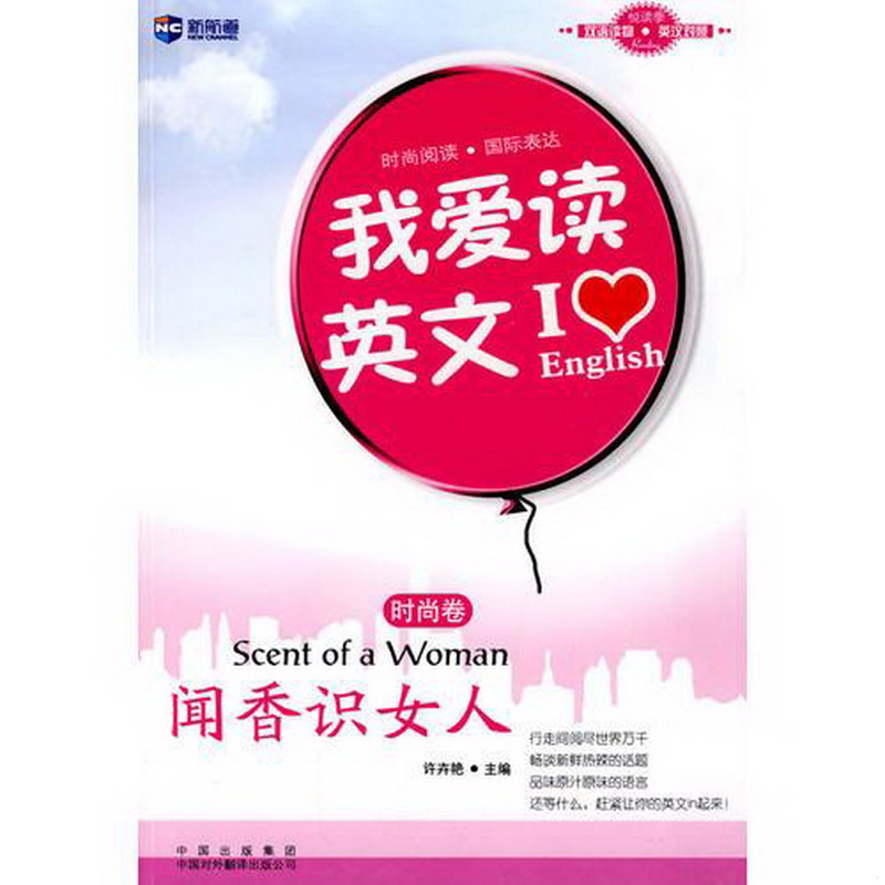 正版配货速发0爱读英文时尚卷——闻香识女人—新航道英语学习丛书中国对外翻译出版公司9787500126027许卉艳  主编