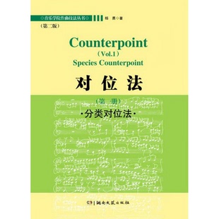 正版 社9787540460587 書籍9新對位法：分類對位法楊勇著湖南文藝出版
