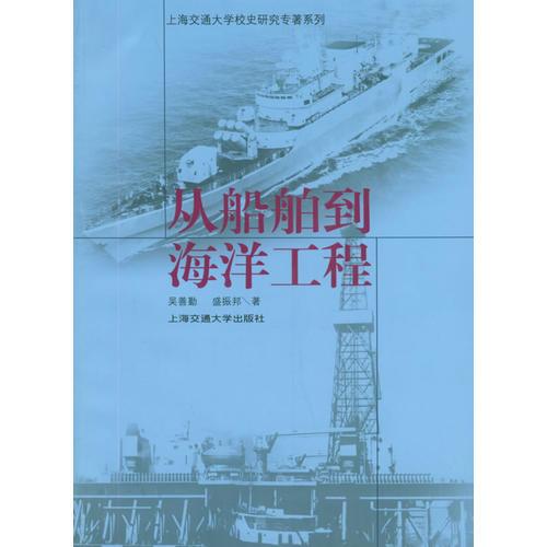 正版9新从船舶到海洋工程——上海交通大学校史研究专著系列盛振邦 著；吴善勤9787313039910
