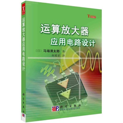 正版书籍9新运算放大器应用电路设计[日]马场清太郎  著；何希才  译科学出版社9787030184313