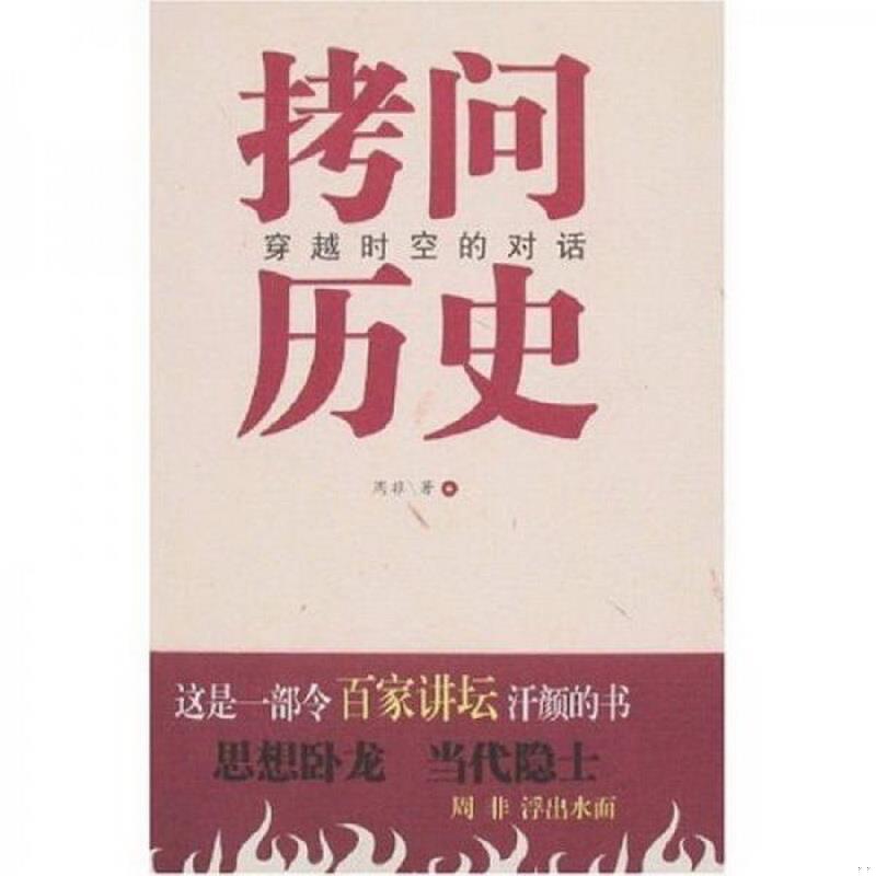 正版书籍拷问历史——穿越时空的对话9787801289551周非著中国言实出版社