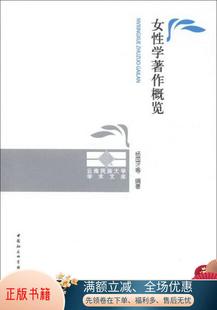 著9787516109526 云南民族大学学术文库：女性学著作概览杨国才 书籍 正版