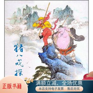 本连环画郑家声；史力群9787532294060 猪八戒探山40K精装 书籍 正版