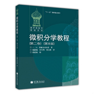 正版书籍9新微积分学教程第8版高等教育出版社[俄罗斯]菲赫金哥尔茨  著；徐献瑜、冷生明、梁文骐  译9787040183047