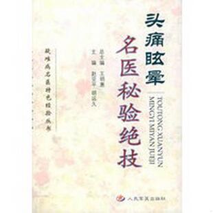 正版书籍 头痛眩晕名医秘验绝技——疑难病名医特色经验丛书9787801942135胡运久  主编；赵亚平人民军医出版社